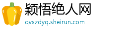 颖悟绝人网